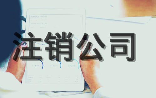怎么注銷公司，公司注銷流程及費用又有哪些？