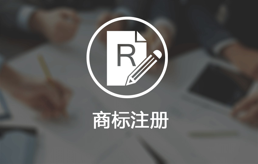 辦理商標注冊必看知識