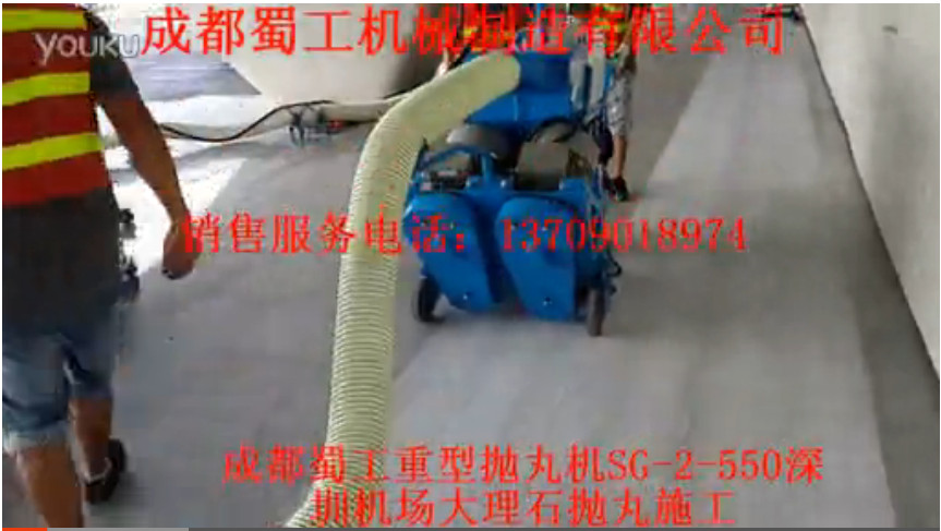 成都蜀工重型拋丸機SG-2-550深圳機場(chǎng)大理石拋丸施工
